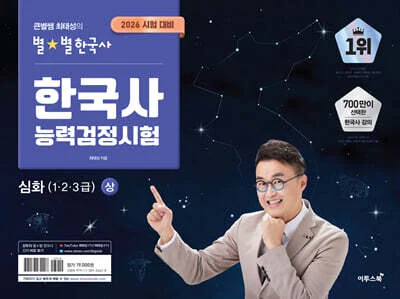 2026 큰별쌤 최태성의 별별한국사 한국사능력검정시험 심화(1,2,3급) 상