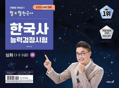 2026 큰별쌤 최태성의 별별한국사 한국사능력검정시험 심화(1,2,3급) 하