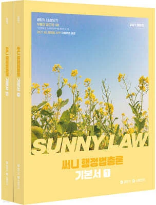 2027 공단기 소방단기 써니 행정법총론 기본서