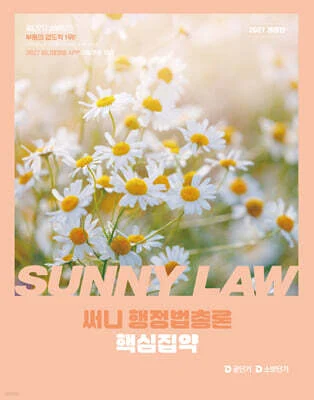 2027 공단기 소방단기 써니 행정법총론 핵심집약