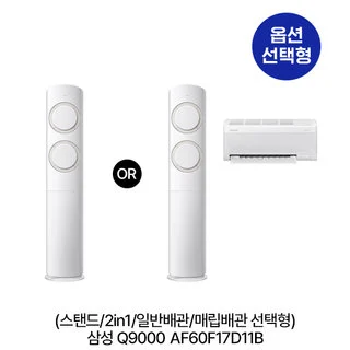 [지역한정] [옵션] Q9000 AF60F17D11B (스탠드/2in1/일반,매립배관 선택) (56.9㎡/56.9㎡+18.7㎡) 실외기포함 [전국기본설치비 포함]