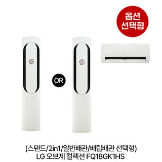 [옵션] 오브제컬렉션 칸 에어컨 FQ18GK1HS (스탠드/2in1/일반,매립배관 선택) [냉방 58.5㎡/58.5㎡ + 18.7㎡] (실외기포함) [전국설치비동일]