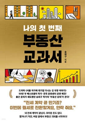 나의 첫 번째 부동산 교과서