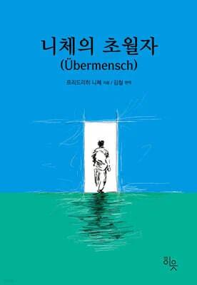 니체의 초월자
