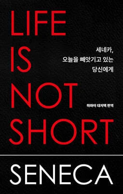 세네카, 오늘을 빼앗기고 있는 당신에게