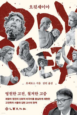 오뒷세이아