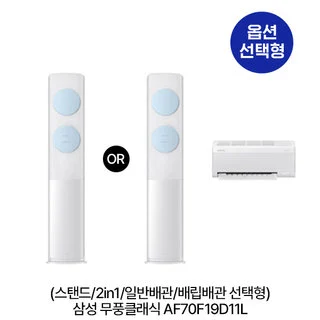 [지역한정] [옵션] 무풍클래식 (스탠드/2in1/일반,매립배관 선택) [냉방 62.6㎡ +18.7 ㎡ ] 실외기포함 [전국설치비동일]
